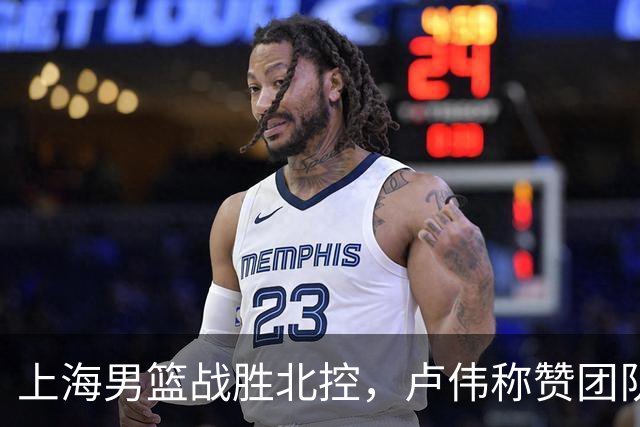 上海男篮战胜北控，卢伟称赞团队防守与麦基投入
