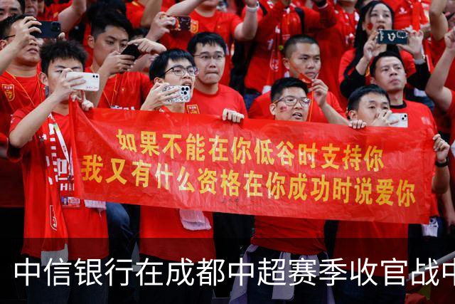 中信银行在成都中超赛季收官战中推广“可靠”品牌活动