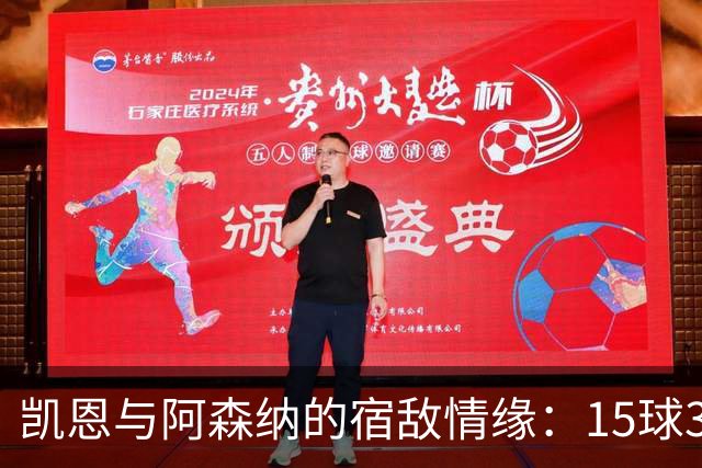 凯恩与阿森纳的宿敌情缘：15球3助攻的传奇