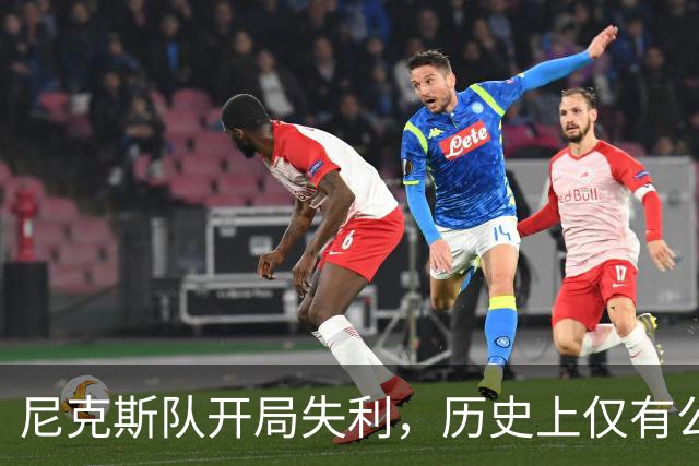 尼克斯队开局失利，历史上仅有公牛球队逆袭夺冠
