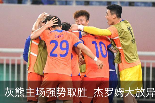 灰熊主场强势取胜 杰罗姆大放异彩
